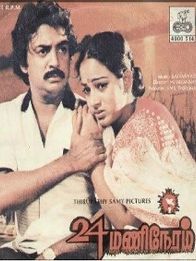 24 மணி நேரம்
