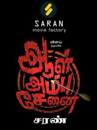 ஆள் அம்பு சேனை