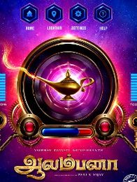 ஆலம்பனா