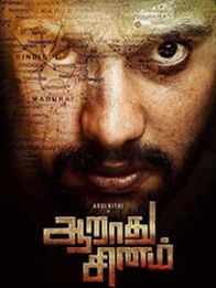 ஆறாது சினம்