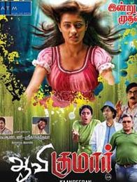 ஆவிக்குமார்