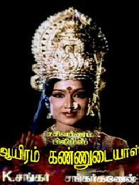 ஆயிரம் கண்ணுடையால்