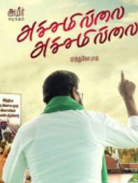 அச்சமில்லை அச்சமில்லை