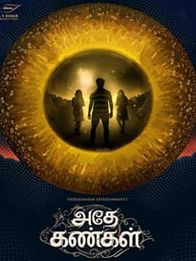 அதே கண்கள்