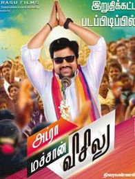 அட்ரா மச்சான் விசிலு