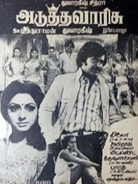 அடுத்த வாரிசு