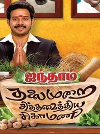 ஐந்தாம் தலைமுறை சித்த வைத்திய சிகாமணி