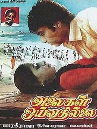 அலைகள் ஓய்வதில்லை