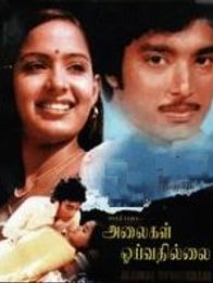 Alaigal Oyivadhilai