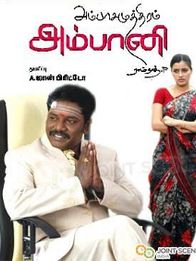 அம்பாசமுத்திரம் அம்பானி