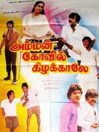 அம்மன் கோவில் கிழக்காலே