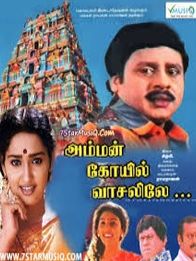 அம்மன் கோவில் வாசலிலே