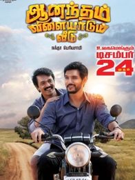 ஆனந்தம் விளையாடும் வீடு