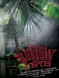 ஆனந்தபுரத்து வீடு