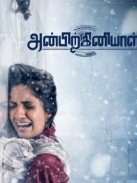 அன்பிற்கினியாள்