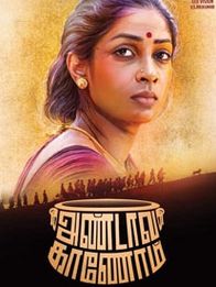 அண்டாவ காணோம்
