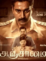 அஞ்சாமை