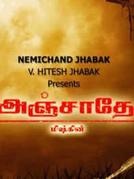 அஞ்சாதே