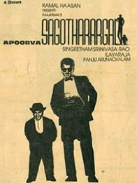 அபூர்வ சகோதரர்கள்