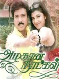 அழகான நாட்கள்