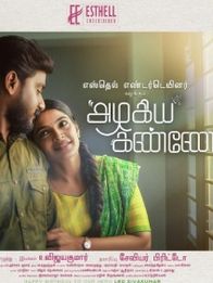 அழகிய கண்ணே