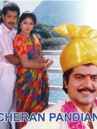 சேரன் பாண்டியன்