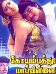 கோயம்பத்தூர் மாப்ளே