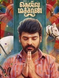 தெய்வ மச்சான்