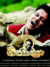 தெய்வத்திருமகள்