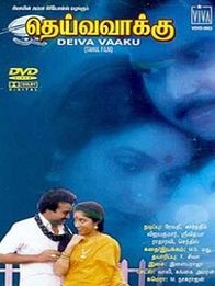 தெய்வவாக்கு