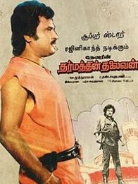 தர்மத்தின் தலைவன்