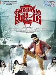 தில்லுக்கு துட்டு