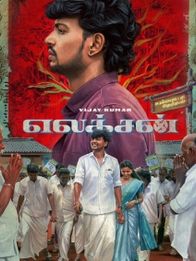 எலக்சன்