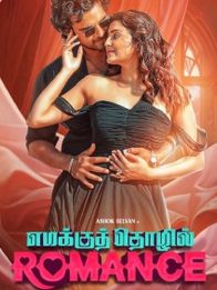 எமக்குத் தொழில் ரொமான்ஸ்