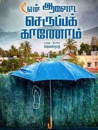 என் ஆளோட செருப்பை காணோம்