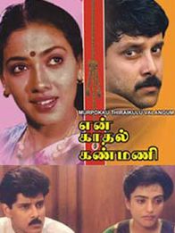 என் காதல் கண்மணி