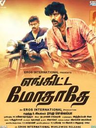 எங்கிட்ட மோததே