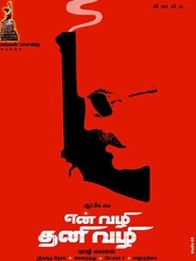 என் வழி தனி வழி