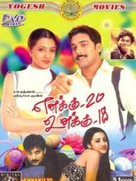 எனக்கு 20 உனக்கு 18