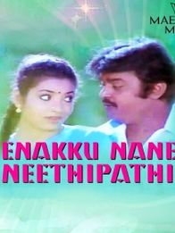 எனக்கு நானே நீதிபதி