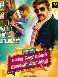 எனக்கு வேறு எங்கும் கிளைகள் கிடையாது