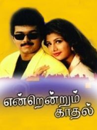 என்றென்றும் காதல்