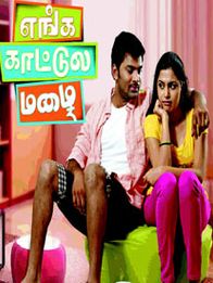 எங்க காட்டுல மழை