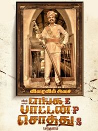 எங்க பாட்டன் சொத்து (ஈ.பி.எஸ்)