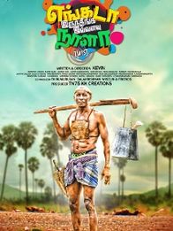 எங்கடா இருந்தீங்க இவ்வளவு நாளா