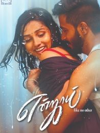 என்ஜாய்