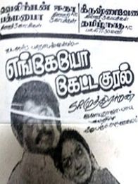 எங்கேயோ கேட்ட குரல்