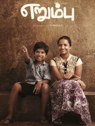 எறும்பு