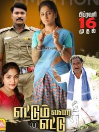 எட்டும் வரை எட்டு