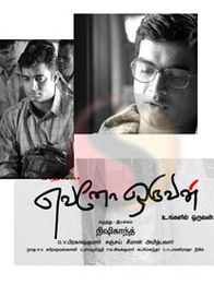 எவனோ ஒருவன்